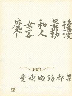 魔女和最后的一个客人动漫全集免费观看