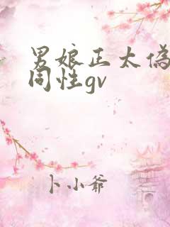 男娘正太伪娘男同性gv