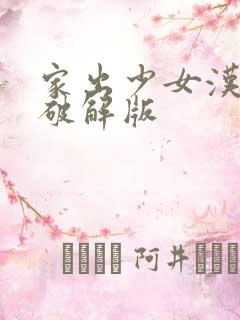 家出少女汉化版破解版