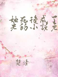 她死后成了白月光的小说免费阅读