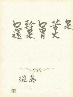 口干口苦是肝火还是胃火