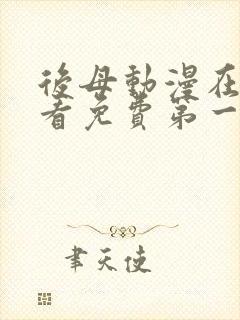 后母动漫在线观看免费第一季全集