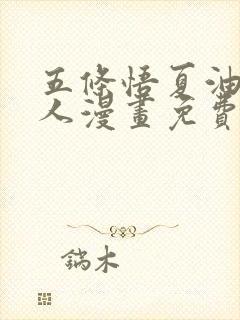 五条悟夏油杰同人漫画免费阅读