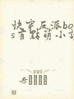 快穿反派boss有点萌小说