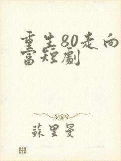 重生80走向致富短剧