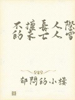 不擅长人际交往的未亡人雪女与诅咒戒指小说