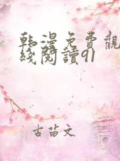 韩漫免费观看在线阅读91