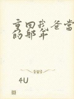 重回我爸当校草的那年