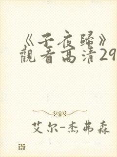 《子夜归》免费观看高清29集