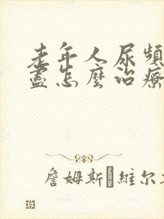 老年人尿频尿不尽怎么治疗