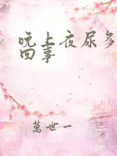 晚上夜尿多怎么回事