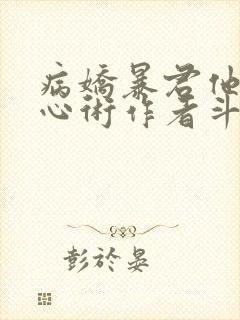 病娇暴君他有读心术作者斗懒