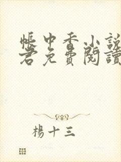 帐中香小说长生君免费阅读