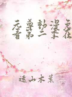 元尊动漫免费观看第二季在线观看