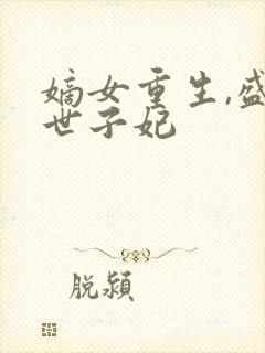 嫡女重生,盛宠世子妃