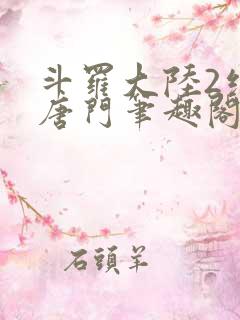 斗罗大陆2绝世唐门笔趣阁无弹窗