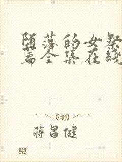 堕落的女祭司前篇全集在线观看动漫免费