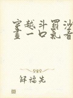 穿越斗罗沙雕动画一口气看完