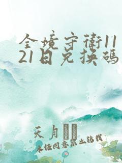 全境守卫11月21日兑换码最新