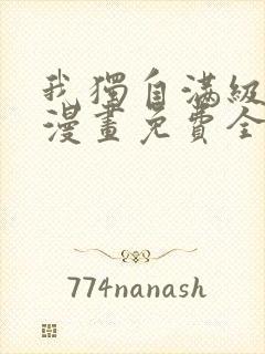 我独自满级新手漫画免费全集下拉式