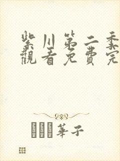 紫川第二季在线观看免费完整版第5集