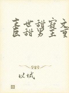 末世甜宠文推荐巨甜男主重生