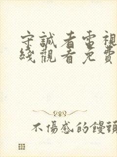 守诚者电视剧在线观看免费高清