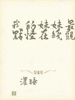 我的妹妹最近有点怪在线观看