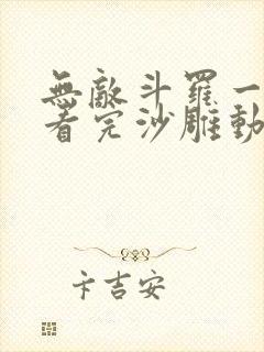 无敌斗罗一口气看完沙雕动画