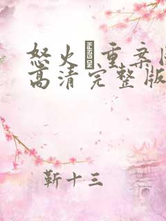 怒火·重案国语高清完整版在线观看