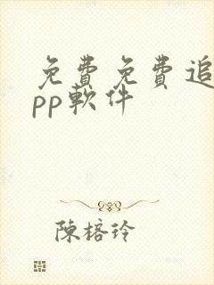 免费免费追剧app软件