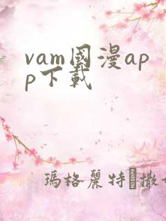 vam国漫app下载