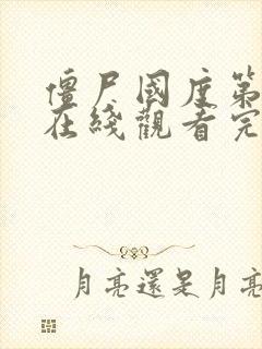 僵尸国度第二季在线观看完整版