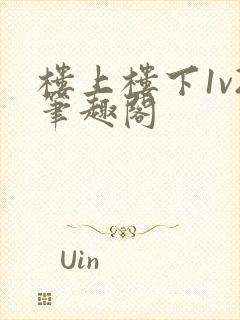 楼上楼下1v2笔趣阁