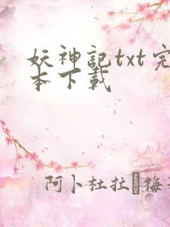 妖神记txt完本下载