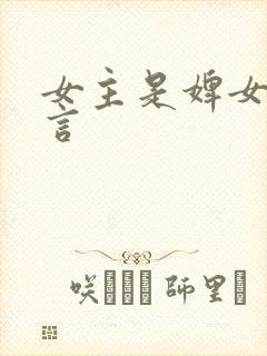 女主是婢女的古言