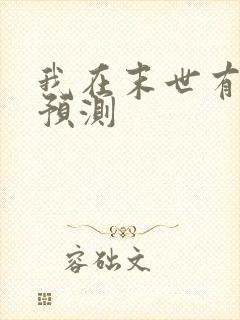 我在末世有套房预测