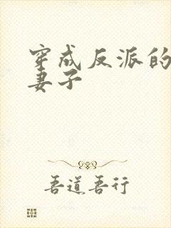 穿成反派的炮灰妻子