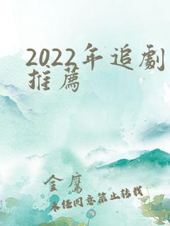 2022年追剧推荐