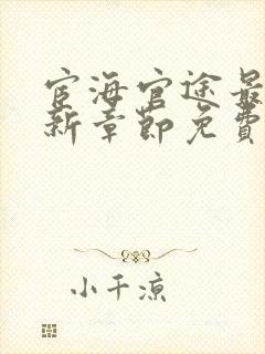 宦海官途最新更新章节免费阅读无弹窗