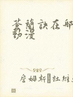 苍兰诀在哪里看动漫