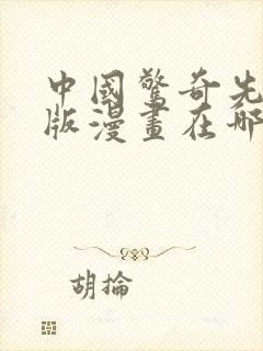 中国惊奇先生原版漫画在哪里看