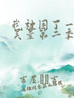 我被困了一千年吴晨第二季