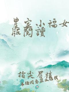 农家小福女完整版阅读