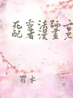 死灵法师亡灵支配者漫画免费看