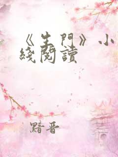 《生门》小说在线阅读