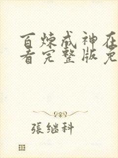 百炼成神在线观看完整版免费动漫