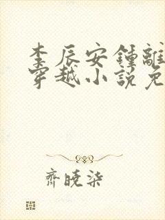 李辰安钟离若水穿越小说免费阅读