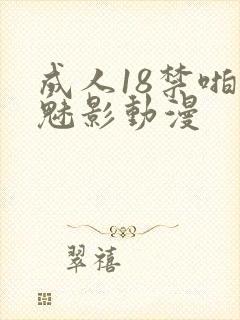 成人18禁啪啪魅影动漫