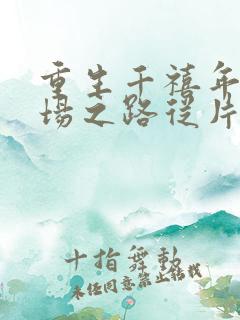 重生千禧年:官场之路从片警开始刘清明在